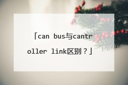 can bus与cantroller link区别？