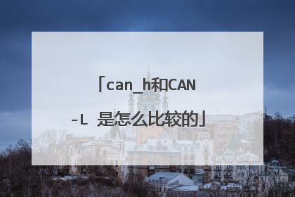 can_h和CAN-L 是怎么比较的