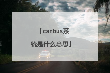 canbus系统是什么意思