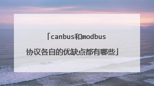 canbus和modbus协议各自的优缺点都有哪些