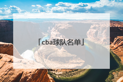 cba球队名单