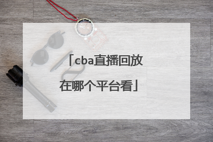 cba直播回放在哪个平台看