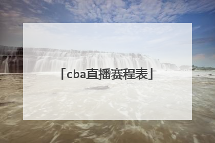 cba直播赛程表