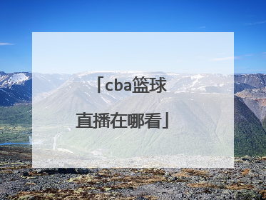 cba篮球直播在哪看