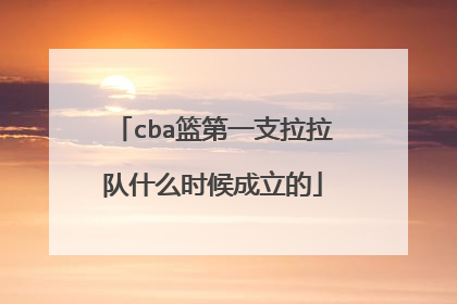 cba篮第一支拉拉队什么时候成立的