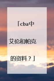 cba中艾伦和帕克的资料？