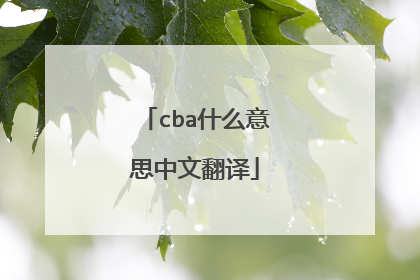 cba什么意思中文翻译