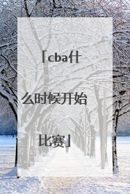 cba什么时候开始比赛