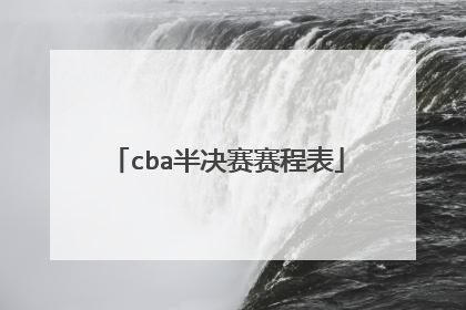 cba半决赛赛程表
