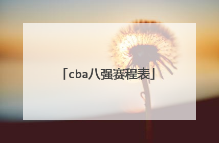 cba八强赛程表