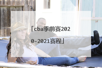 cba季前赛2020-2021赛程
