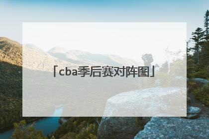cba季后赛对阵图