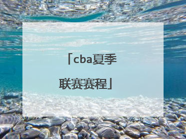 cba夏季联赛赛程