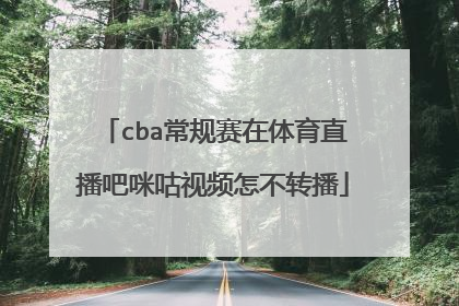 cba常规赛在体育直播吧咪咕视频怎不转播
