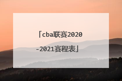 cba联赛2020-2021赛程表