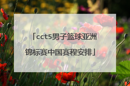 cct5男子篮球亚洲锦标赛中国赛程安排