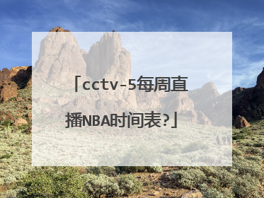 cctv-5每周直播NBA时间表?