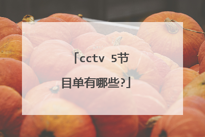 cctv 5节目单有哪些?
