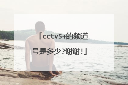 cctv5+的频道号是多少?谢谢!