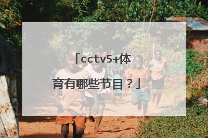 cctv5+体育有哪些节目？