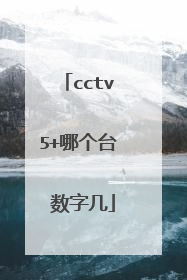 cctv5+哪个台 数字几