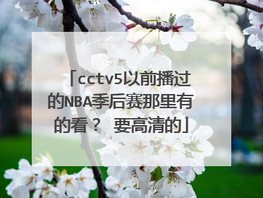cctv5以前播过的NBA季后赛那里有的看？ 要高清的