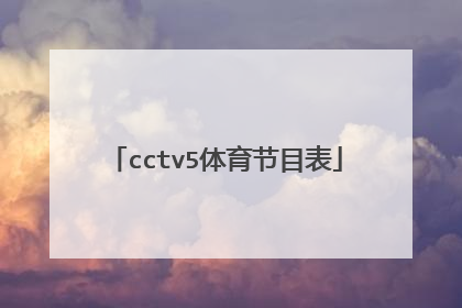 cctv5体育节目表