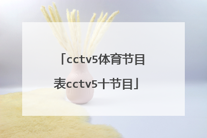 cctv5体育节目表cctv5十节目