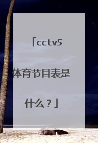 cctv5体育节目表是什么？