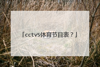 cctv5体育节目表？