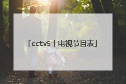 cctv5十电视节目表