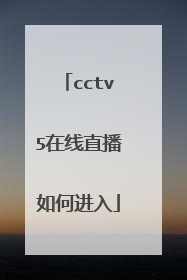 cctv5在线直播如何进入