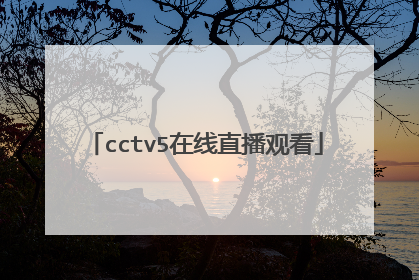 cctv5在线直播观看