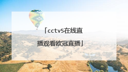 cctv5在线直播观看欧冠直播
