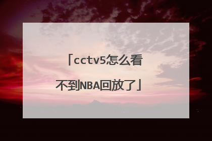 cctv5怎么看不到NBA回放了