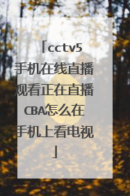 cctv5手机在线直播观看正在直播CBA怎么在手机上看电视