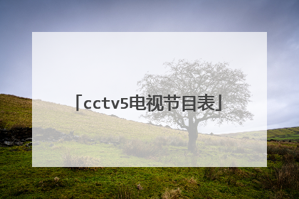 cctv5电视节目表