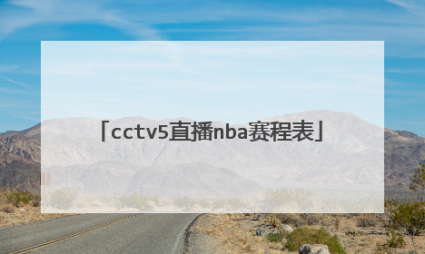 cctv5直播nba赛程表