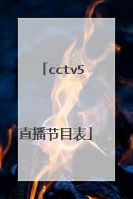 cctv5直播节目表