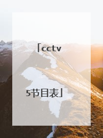 cctv5节目表