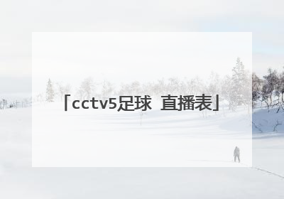 cctv5足球 直播表