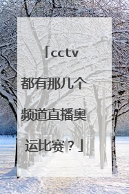 cctv都有那几个频道直播奥运比赛?