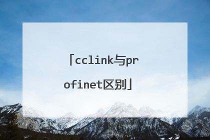 cclink与profinet区别