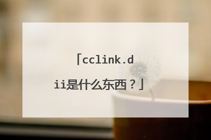 cclink.dii是什么东西？