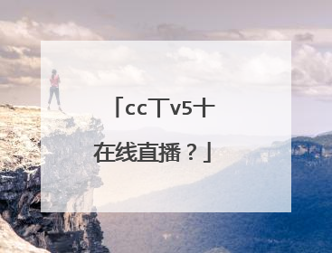 cc丅v5十在线直播？