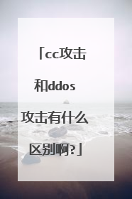 cc攻击和ddos攻击有什么区别啊?