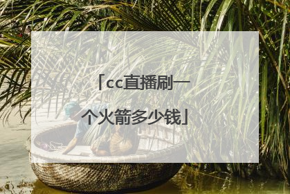 cc直播刷一个火箭多少钱