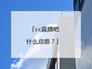 cc直播吧什么意思？