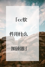 cc软件用什么加速器