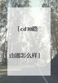 cd30路由器怎么样